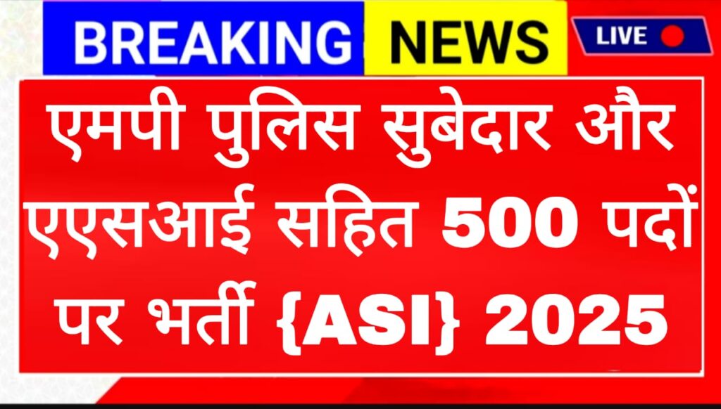 एमपी पुलिस भर्ती 2025, MP Police Vacancy 2025, एएसआई और सूबेदार भर्ती, मध्य प्रदेश पुलिस जॉब्स