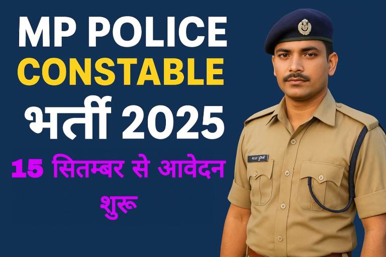 MP Police Constable Bharti 2025 - मध्यप्रदेश पुलिस कांस्टेबल भर्ती की जानकारी