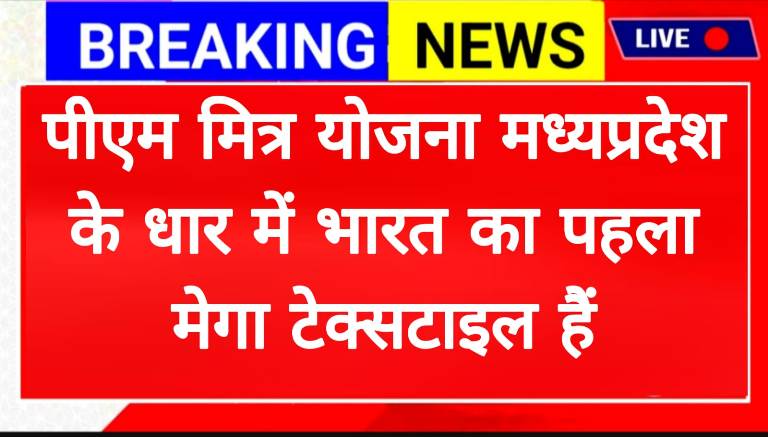 PM MITRA पार्क धार मध्य प्रदेश में टेक्सटाइल उद्योग और प्रधानमंत्री मोदी