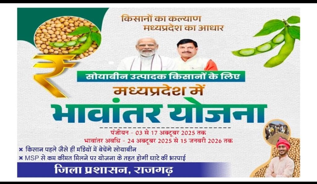 भावांतर योजना 2025 मध्यप्रदेश सरकार किसान लाभ योजना