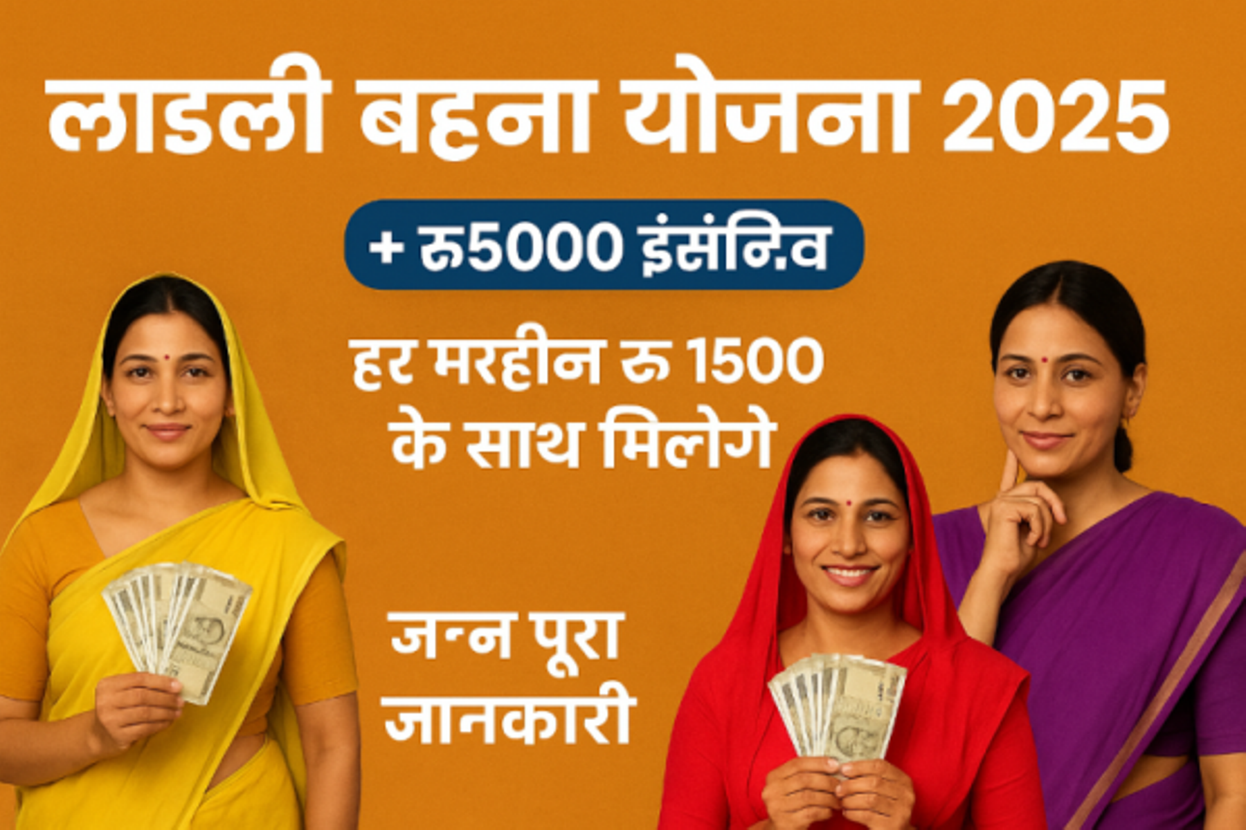 लाड़ली बहाना योजना 2025 हर महीने रु 1500 के साथ मिलेगे रु5000 इन्सेंटिव जाने पूरी जानकारी
